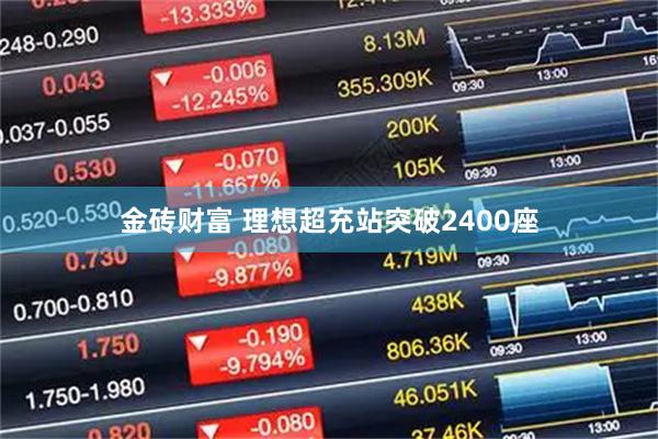 金砖财富 理想超充站突破2400座